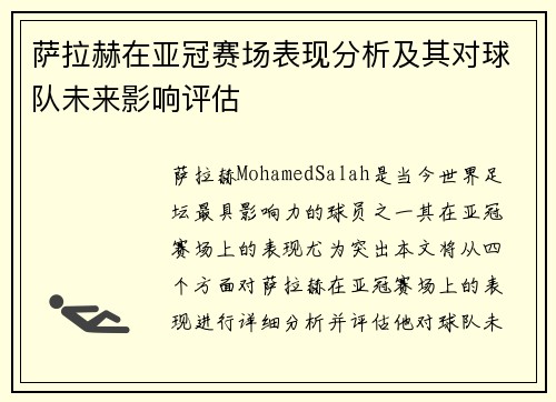 萨拉赫在亚冠赛场表现分析及其对球队未来影响评估