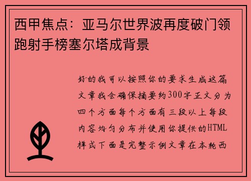 西甲焦点：亚马尔世界波再度破门领跑射手榜塞尔塔成背景