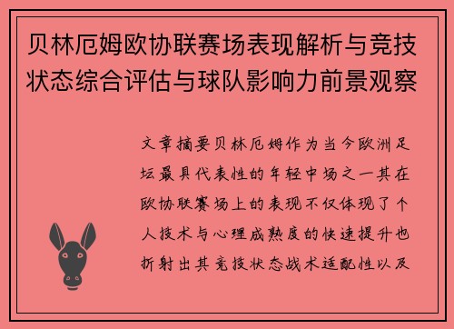 贝林厄姆欧协联赛场表现解析与竞技状态综合评估与球队影响力前景观察