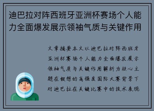 迪巴拉对阵西班牙亚洲杯赛场个人能力全面爆发展示领袖气质与关键作用解析