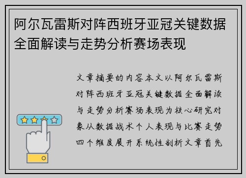 阿尔瓦雷斯对阵西班牙亚冠关键数据全面解读与走势分析赛场表现