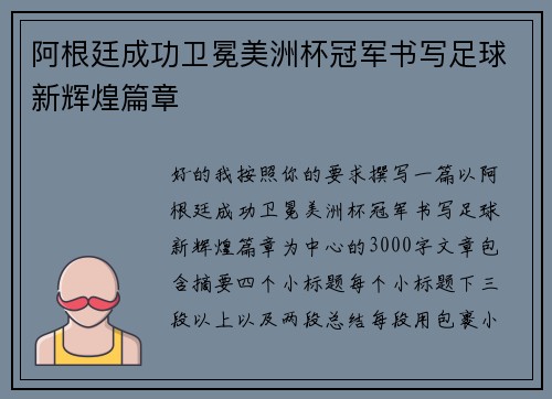阿根廷成功卫冕美洲杯冠军书写足球新辉煌篇章
