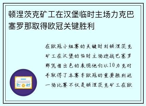 顿涅茨克矿工在汉堡临时主场力克巴塞罗那取得欧冠关键胜利