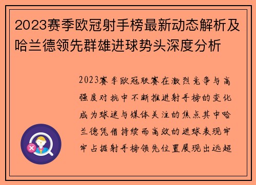 2023赛季欧冠射手榜最新动态解析及哈兰德领先群雄进球势头深度分析