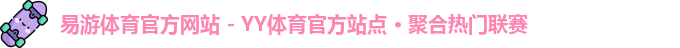 易游体育官网